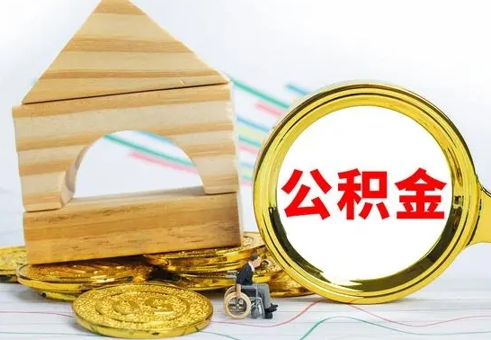 清镇个人怎么公积金取（如何取个人公积金账户资金）